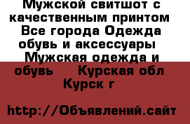 Мужской свитшот с качественным принтом - Все города Одежда, обувь и аксессуары » Мужская одежда и обувь   . Курская обл.,Курск г.